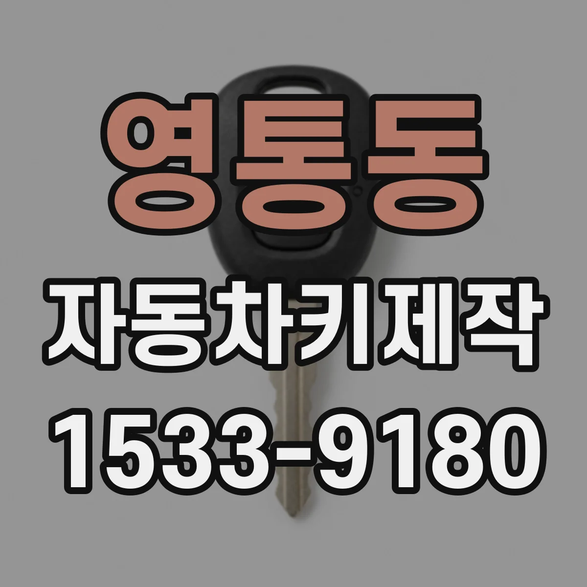 영통동 자동차키제작