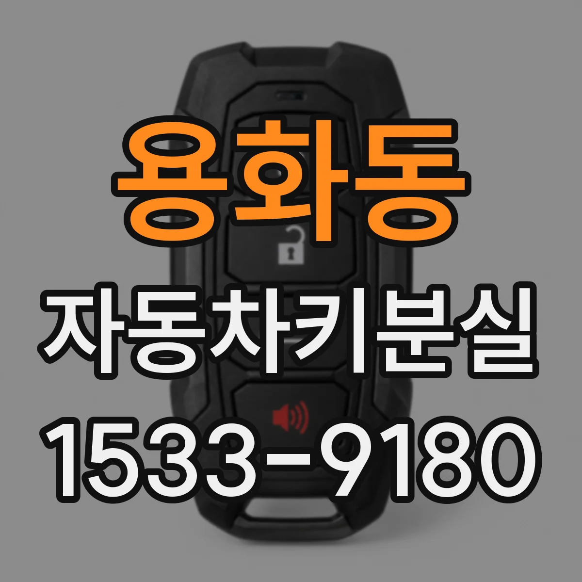 용화동 자동차키분실
