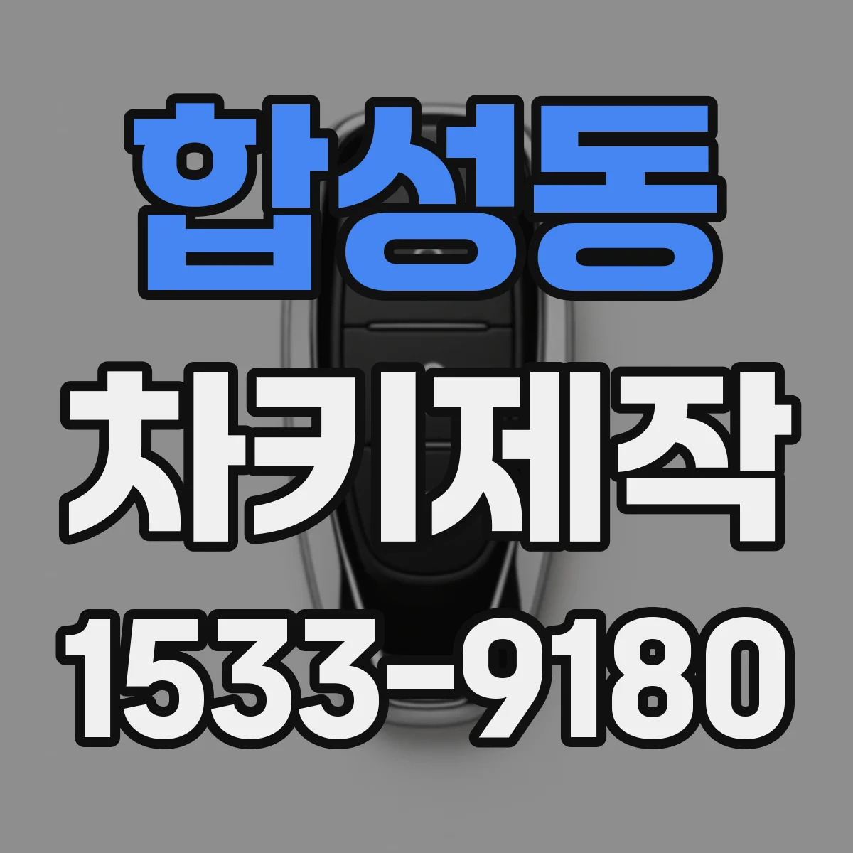 합성동 차키제작