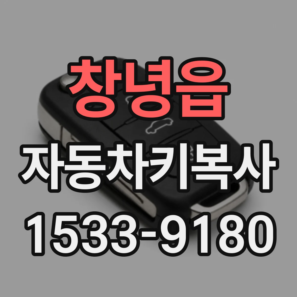 창녕읍 자동차키복사