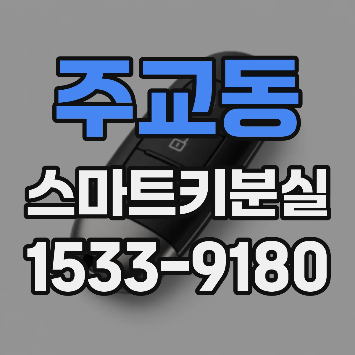 주교동 스마트키분실