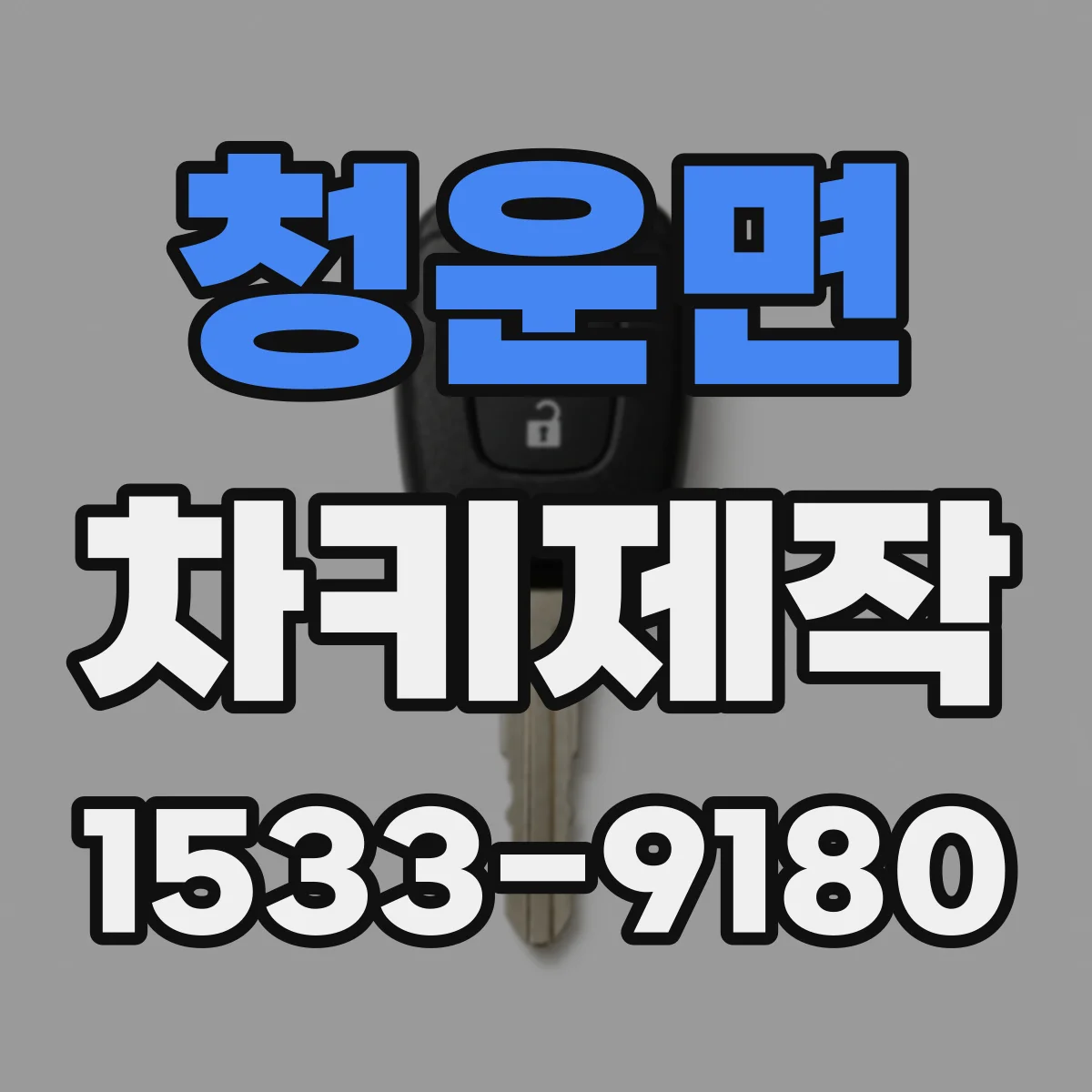 청운면 차키제작