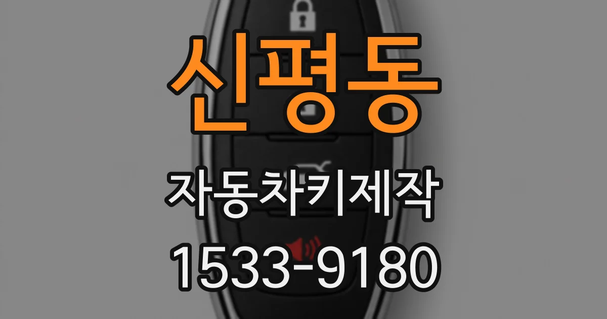 신평동 자동차키제작