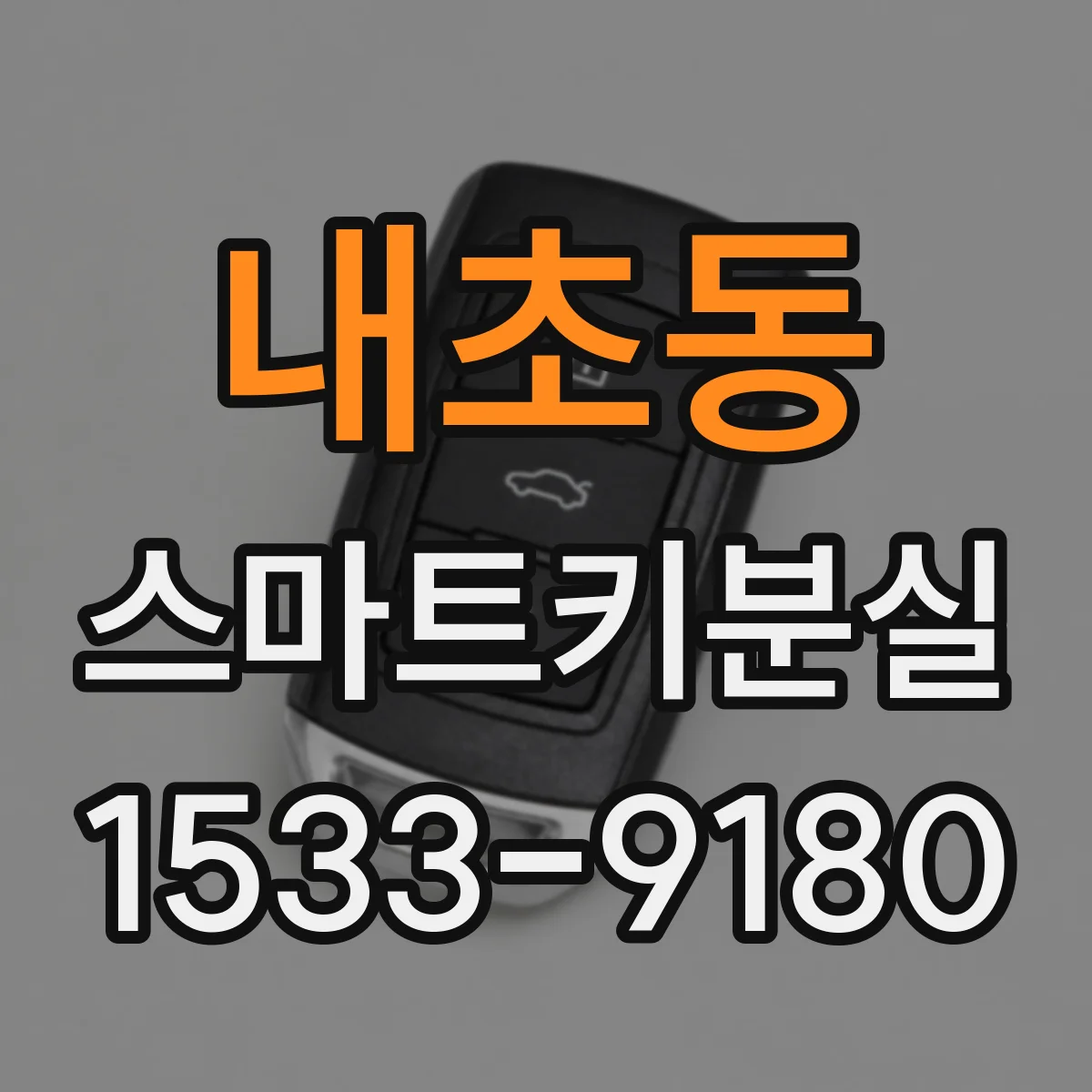 내초동 스마트키분실