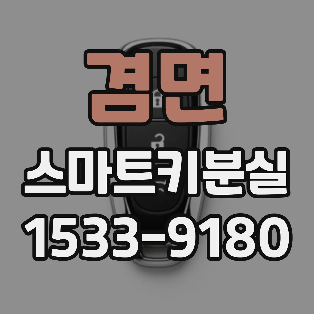 겸면 스마트키분실