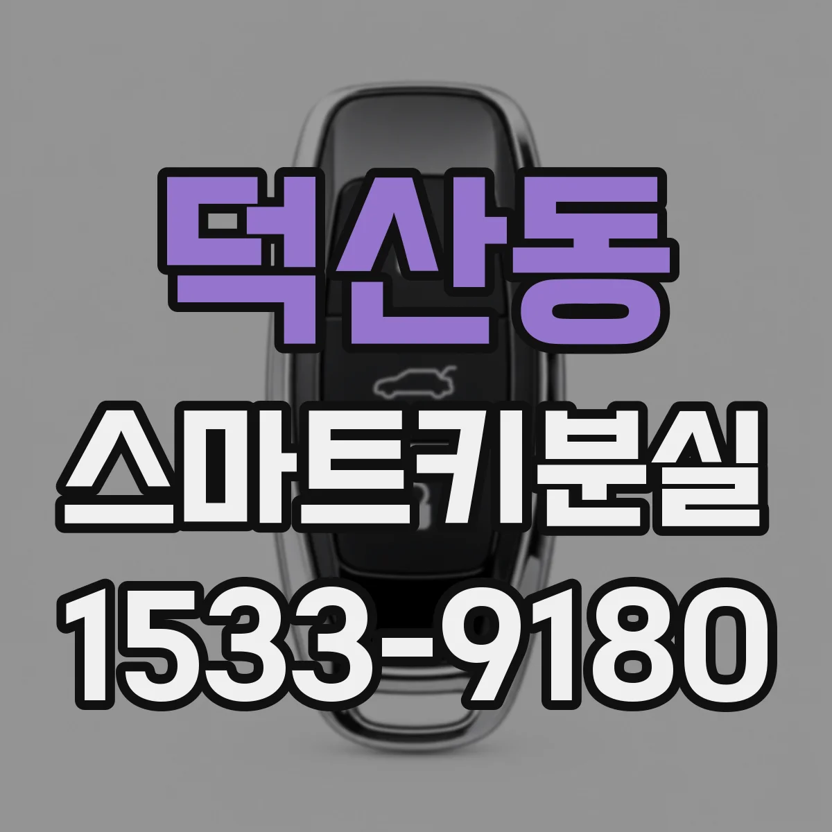 덕산동 스마트키분실