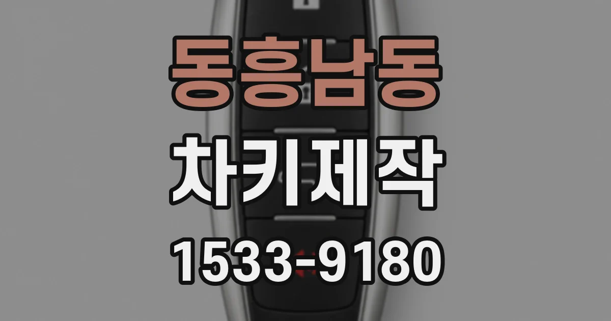 동흥남동 차키제작