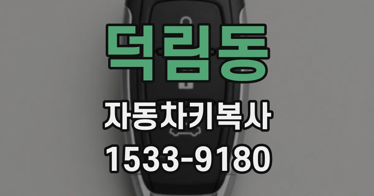 덕림동 자동차키복사
