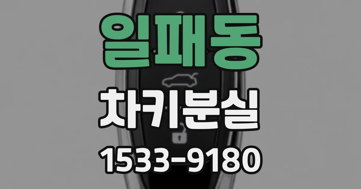 일패동 차키분실