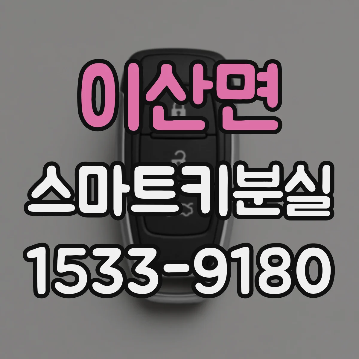 이산면 스마트키분실