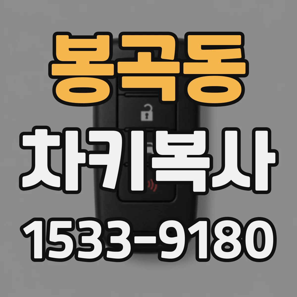 봉곡동 차키복사