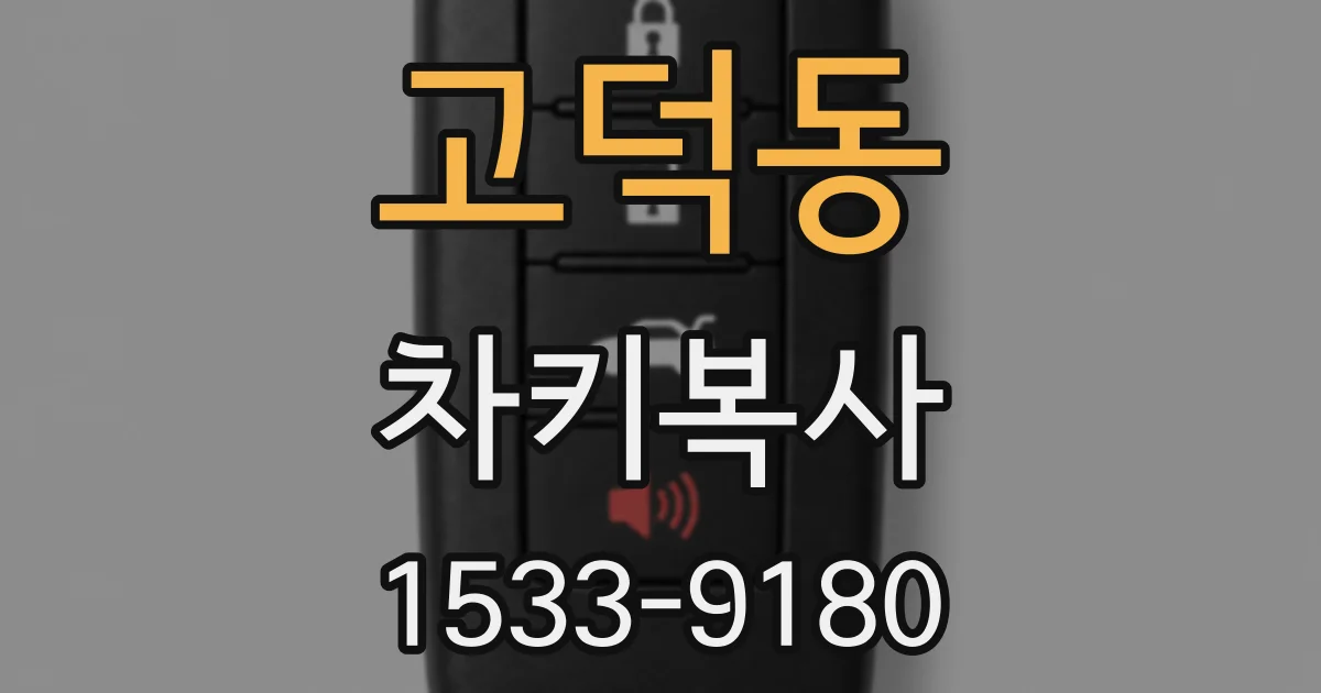 고덕동 차키복사