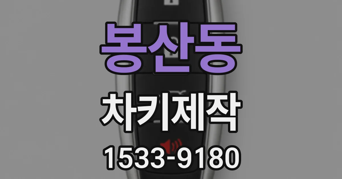 봉산동 차키제작