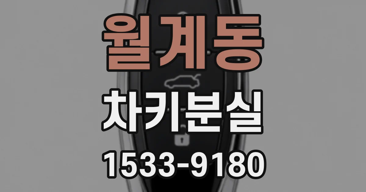 월계동 차키분실
