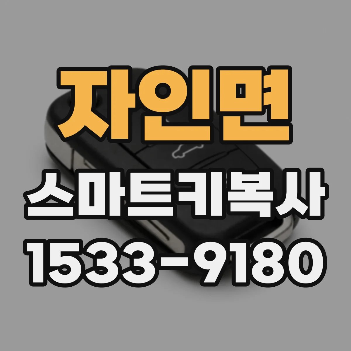 자인면 스마트키복사