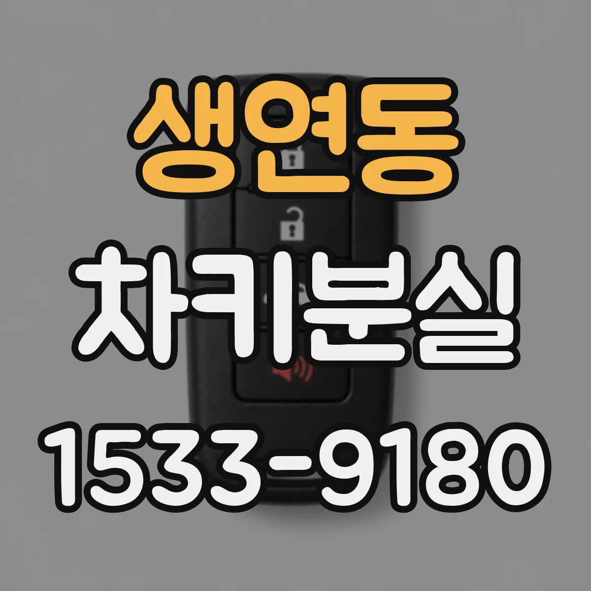 생연동 차키분실