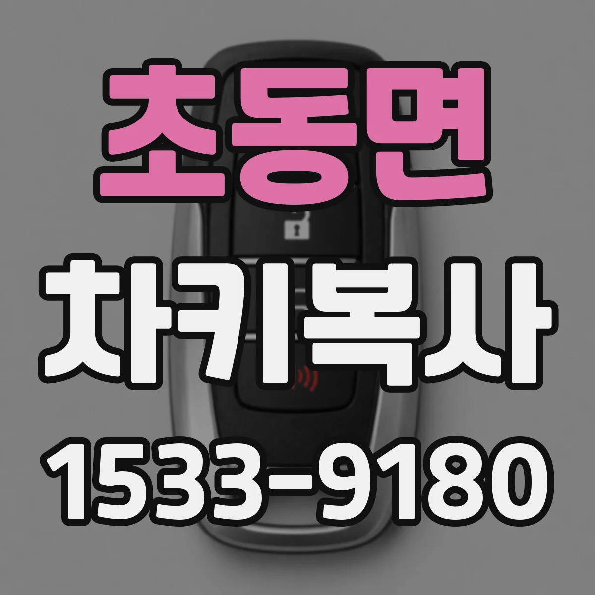초동면 차키복사