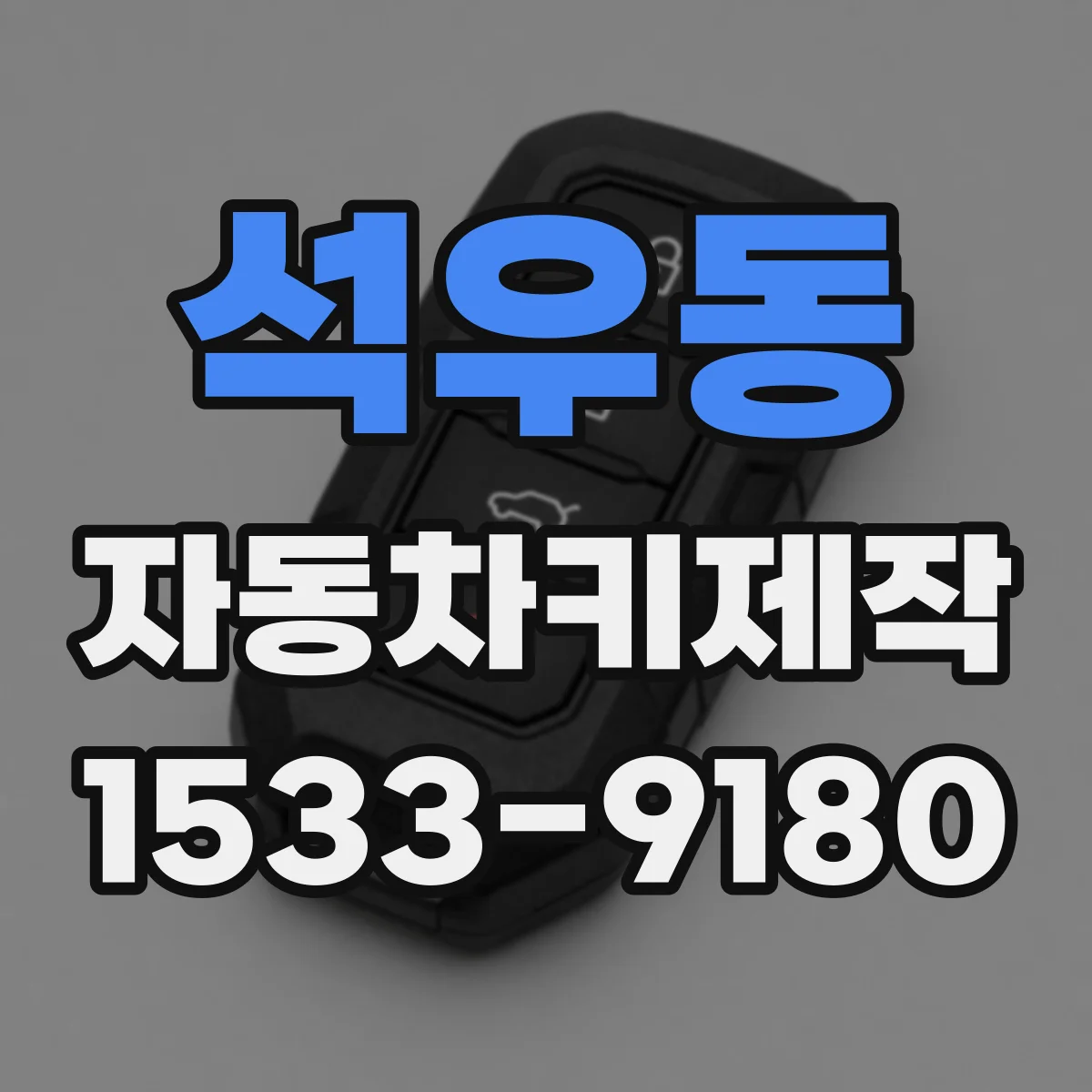 석우동 자동차키제작