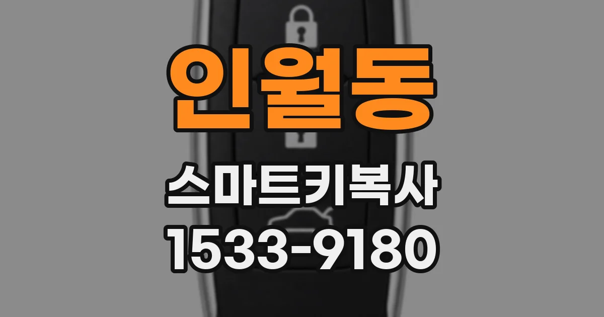 인월동 스마트키복사