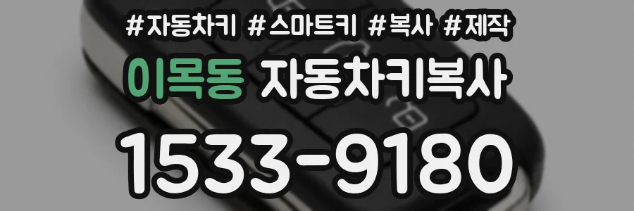 이목동 자동차키복사