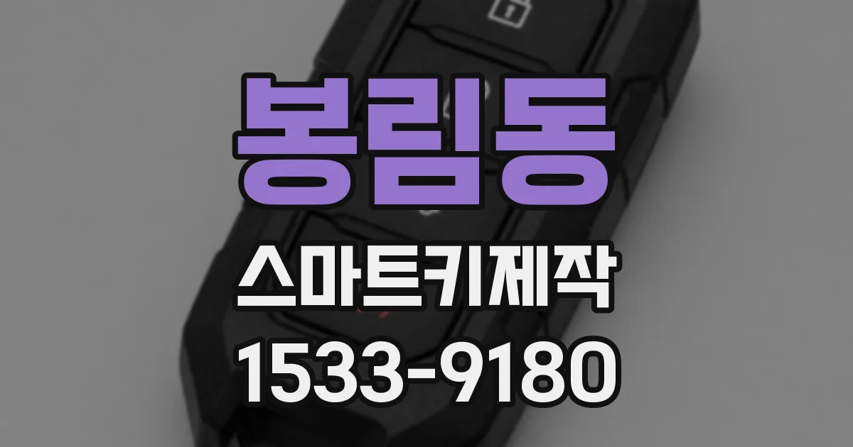 봉림동 스마트키제작