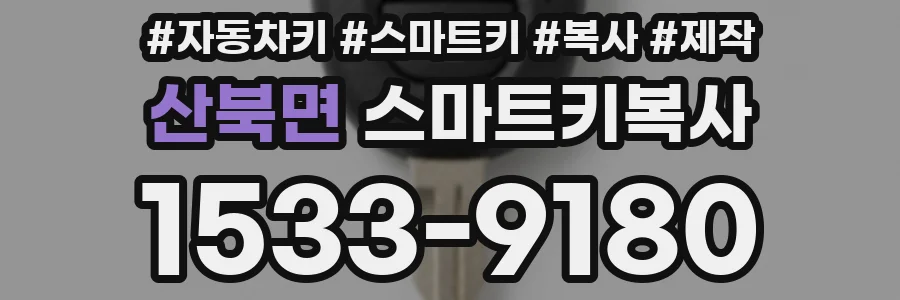 산북면 스마트키복사