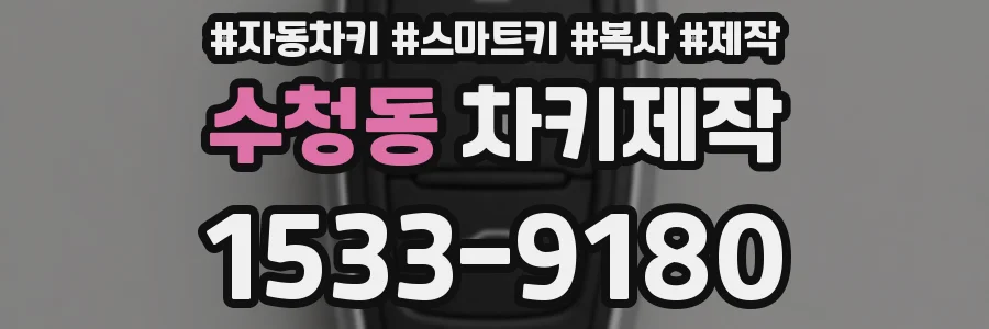 수청동 차키제작