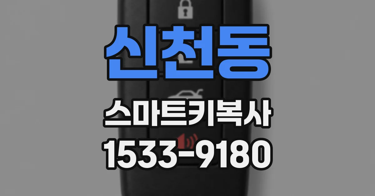 신천동 스마트키복사