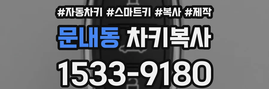 문내동 차키복사