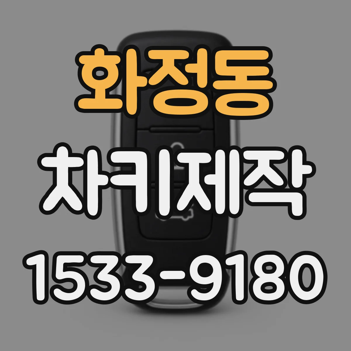 화정동 차키제작