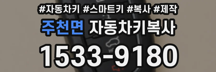 주천면 자동차키복사