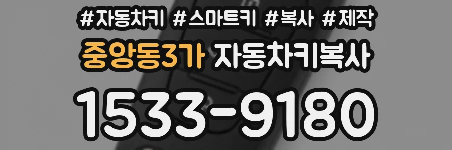 중앙동3가 자동차키복사