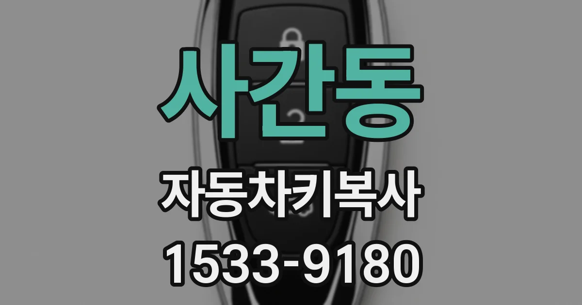 사간동 자동차키복사