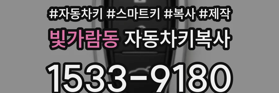 빛가람동 자동차키복사