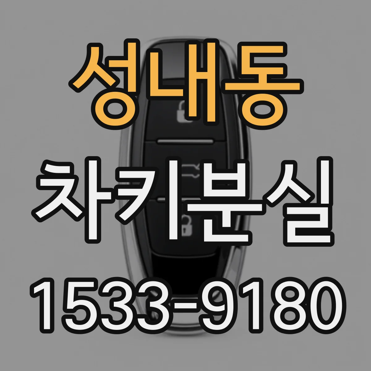 성내동 차키분실