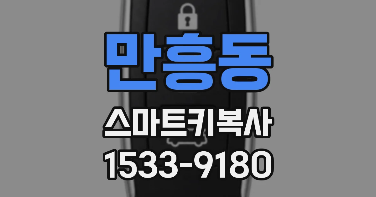 만흥동 스마트키복사