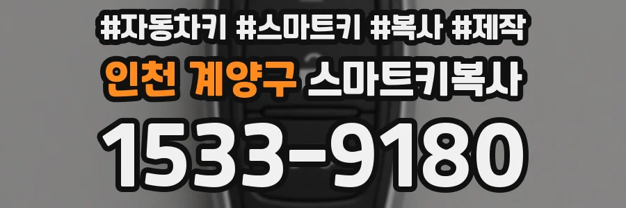 인천 계양구 스마트키복사