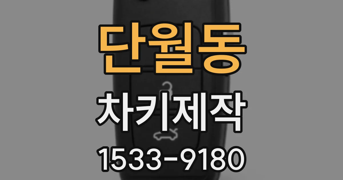 단월동 차키제작