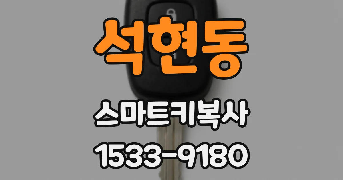 석현동 스마트키복사