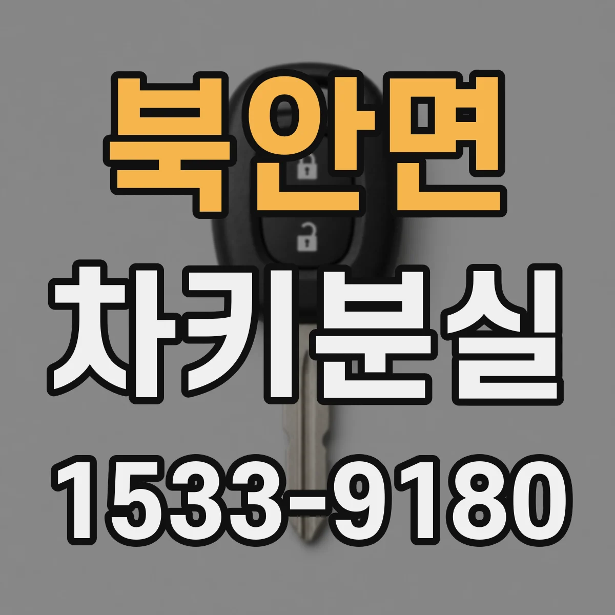 북안면 차키분실