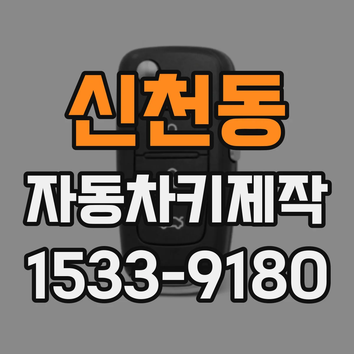신천동 자동차키제작