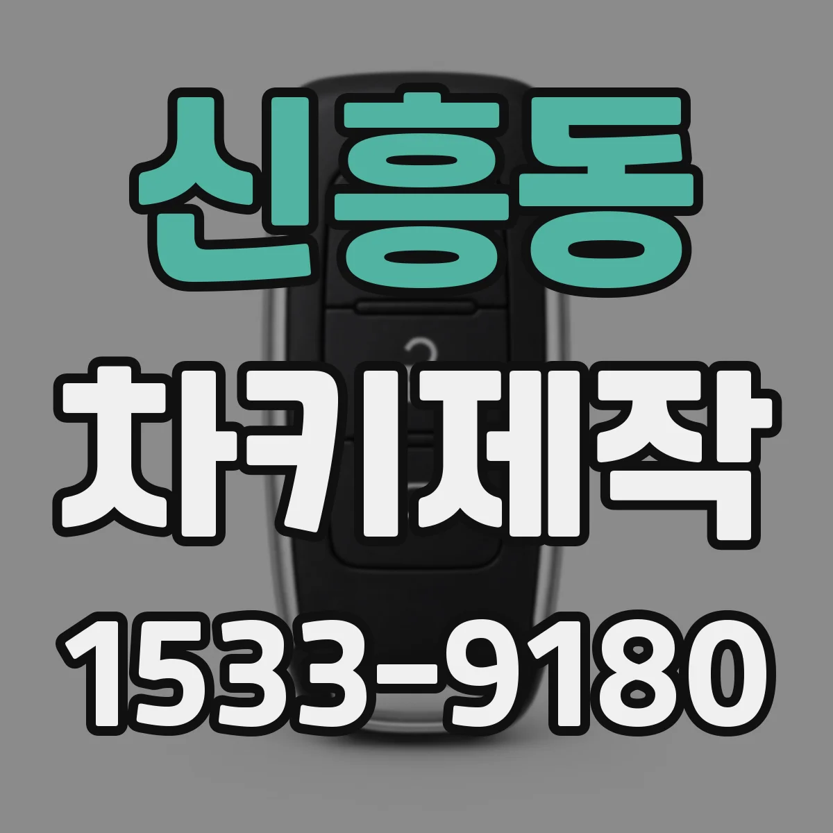 신흥동 차키제작