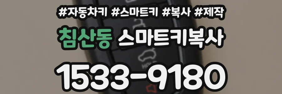 침산동 스마트키복사