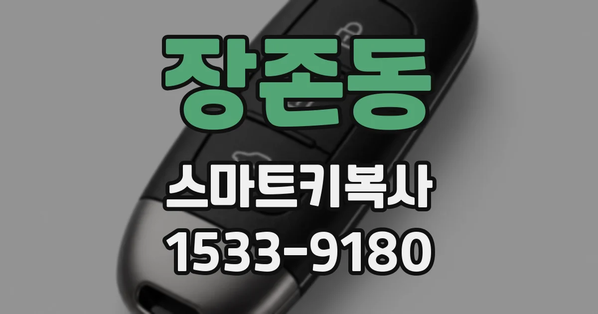 장존동 스마트키복사