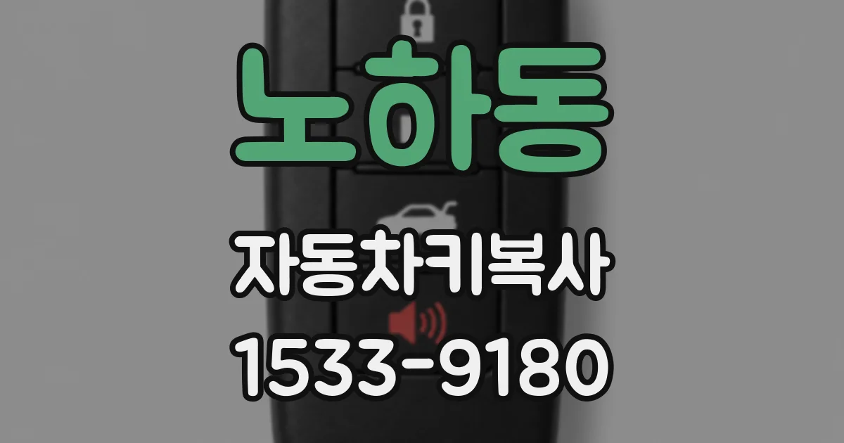 노하동 자동차키복사
