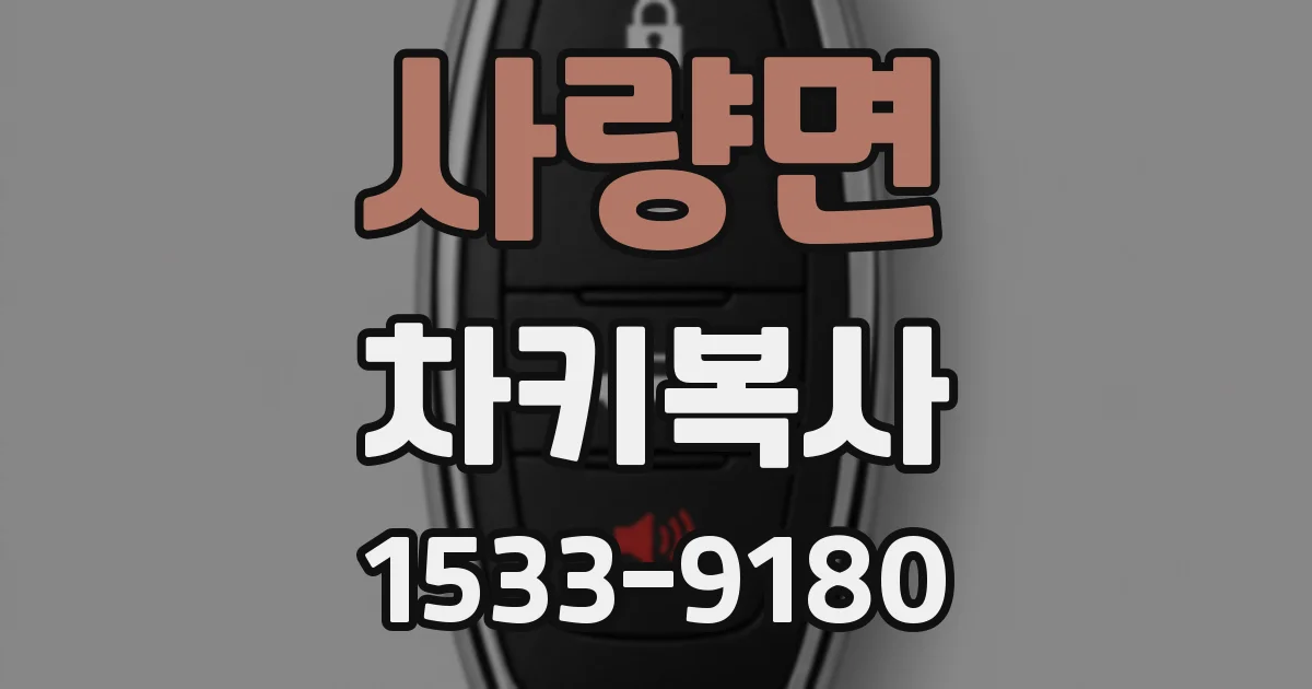 사량면 차키복사