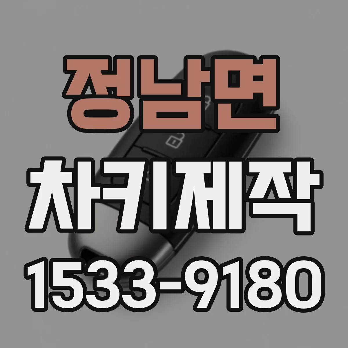 정남면 차키제작