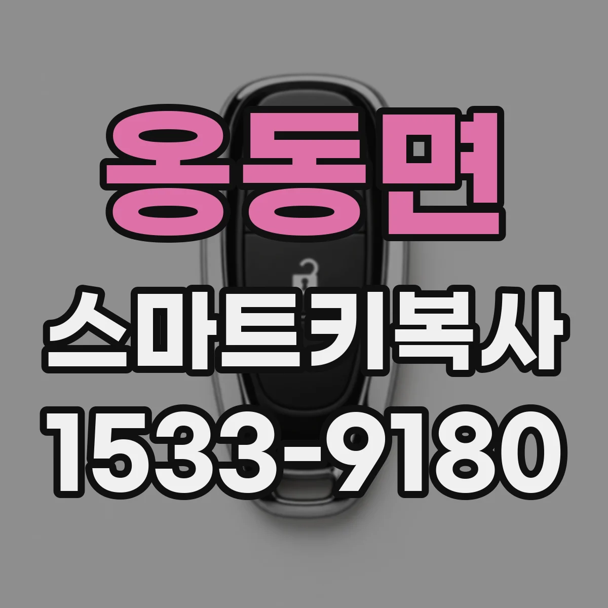 옹동면 스마트키복사