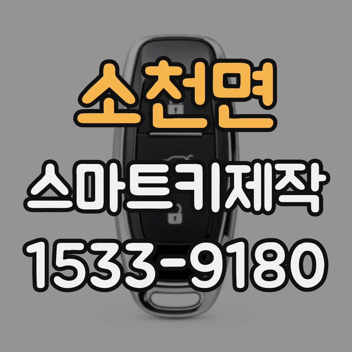 소천면 스마트키제작