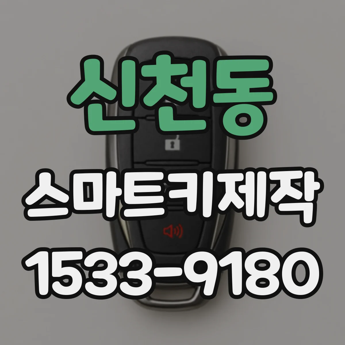신천동 스마트키제작